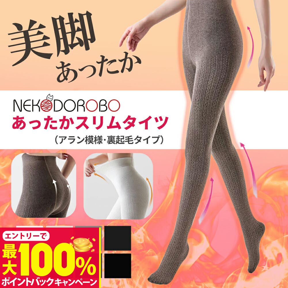 【抽選で最大100%ポイントバック】【カラー選べる】NEKODOROBO 裏起毛タイツ 着圧タイツ あったかスリムタイツ 美脚タイツ カラー 細見え 厚手 足痩せ 裏起毛タイプ 裏起毛レギンス 黒 冬用 裏起毛 補正下着 極厚 黒 冬用 防寒 保温 冷え防止 女性用 SNS話題 防寒 ネコ