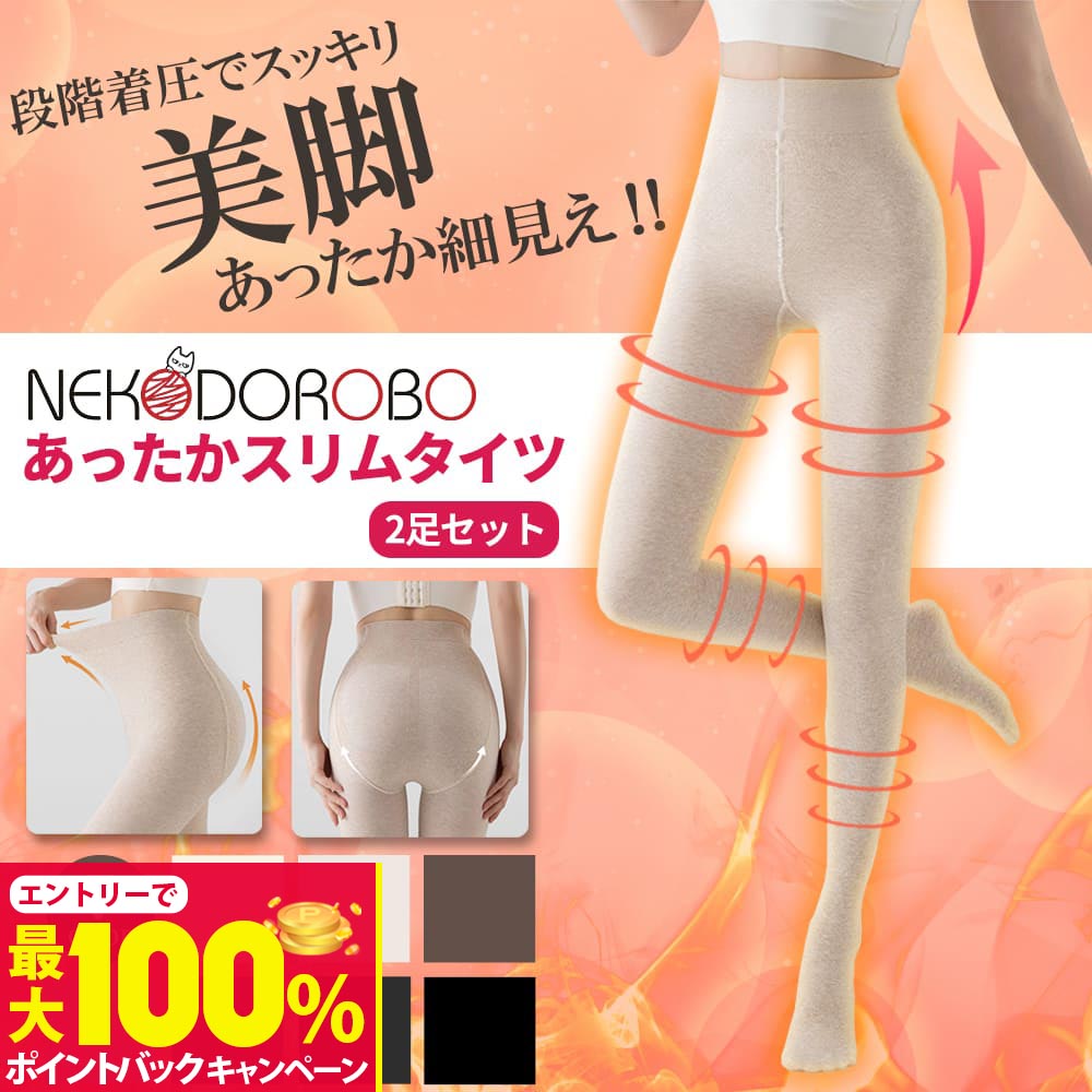 【抽選で最大100%ポイントバック】【2足セット カラー選べる】NEKODOROBO あったかスリムタイツ 無地 着圧タイツ 美脚タイツ カラー 細見え 厚手 足痩せ 着圧スパッツ 着圧 レギンス 着圧タイツ 加圧 ハイウエスト 美脚 引き締め 補正下着 レギンスパンツ 春夏 ネコドロ