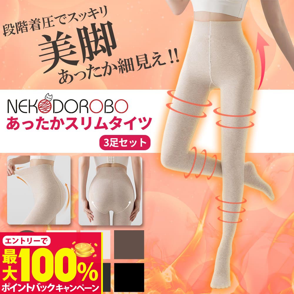 【抽選で最大100%ポイントバック】【2足+1足セット カラー選べる】NEKODOROBO あったかスリムタイツ 無地 着圧タイツ 美脚タイツ カラー 細見え 厚手 足痩せ 着圧スパッツ 着圧 レギンス 着圧タイツ 加圧 ハイウエスト 美脚 引き締め 補正下着 レギンスパンツ 春夏 ネ