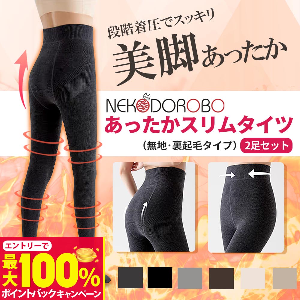 【抽選で最大100%ポイントバック】【2足セット カラー選べる】NEKODOROBO あったかスリムタイツ 無地 裏起毛 着圧タイツ 美脚タイツ カラー 細見え 厚手 足痩せ 着圧スパッツ 着圧 レギンス 着圧タイツ 加圧 ハイウエスト 美脚 引き締め 補正下着 レギンスパンツ 春夏