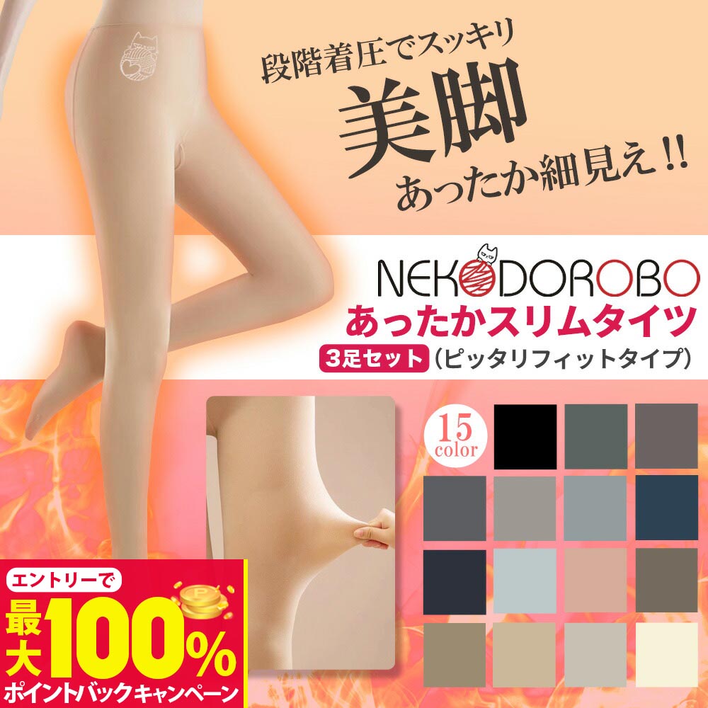 【抽選で最大100%ポイントバック】【3足セット カラー選べる】NEKODOROBO あったかスリムタイツ 着圧タイツ 美脚タイツ カラー 細見え 厚手 足痩せ 着圧スパッツ 着圧 レギンス 着圧タイツ 加圧 ハイウエスト 美脚 引き締め 補正下着 レギンスパンツ 秋冬 ネコドロボウ 送料