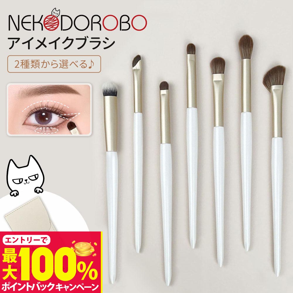 【抽選で最大100%ポイントバック】【選べる 専用ポーチ付き】NEKODOROBO アイメイクブラシ メイクブラ..