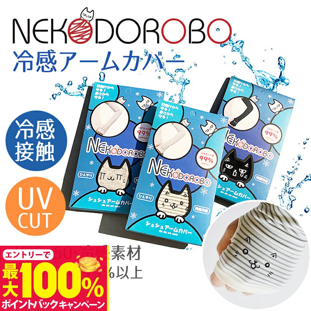 【抽選で最大100%ポイントバック】【お得な2個セット】NEKODOROBO アームカバー 接触冷感 日焼け止め U..