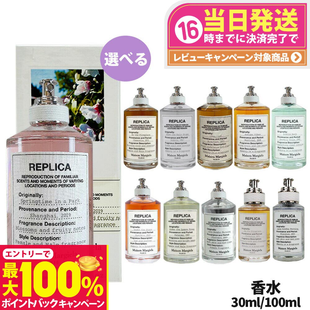 【抽選で最大100%ポイントバック】【全11種類】メゾン マルジェラ レプリカ オードトワレ EDT 30ml/100ml 香水 Replica MAISON MARGIELA バイザファイヤープレイス レイジーサンデー モーニング他 送料無料