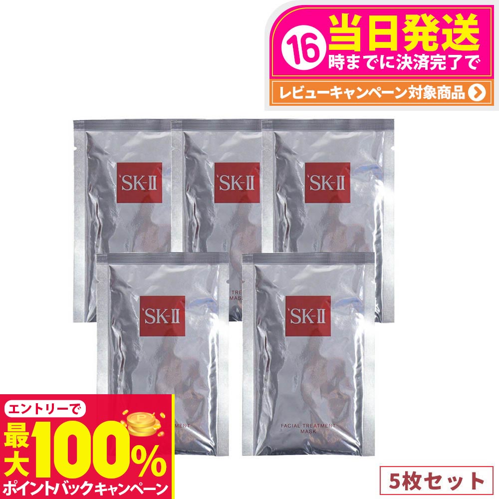 【抽選で最大100%ポイントバック】【5枚セット 箱なし 2025年製造】SK2 エスケーツー フェイシャルトリートメント マスク 5ピース 国内正規品 送料無料 sk2 パック 送料無料