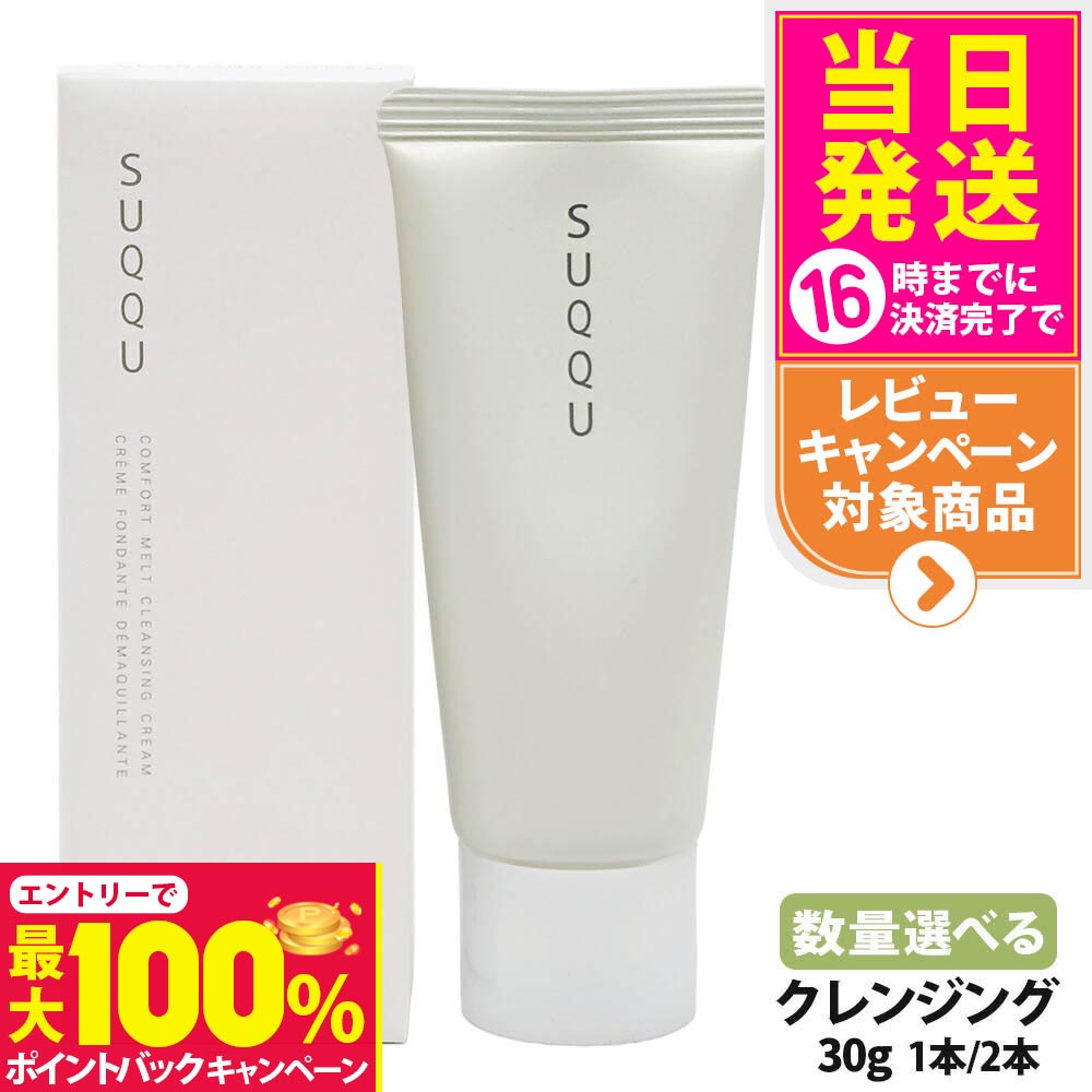 【抽選で最大100%ポイントバック】【お試しサイズ】 SUQQU スック コンフォート メルト クレンジング ..