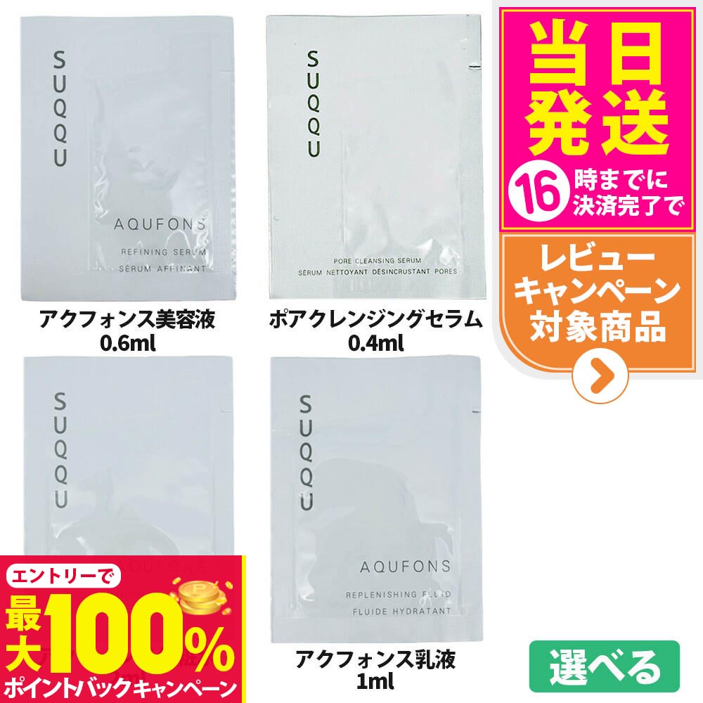 【抽選で最大100%ポイントバック】【選べるお試しセット】SUQQU スック ポアクレンジング セラム 0.4ml アクフォンス リファイニング セラム（美容液）0.6mL/ハイドレイティングローション（化粧水）2mL/リプレニッシング フルイド （乳液）1mL パック スキンケア 3枚/