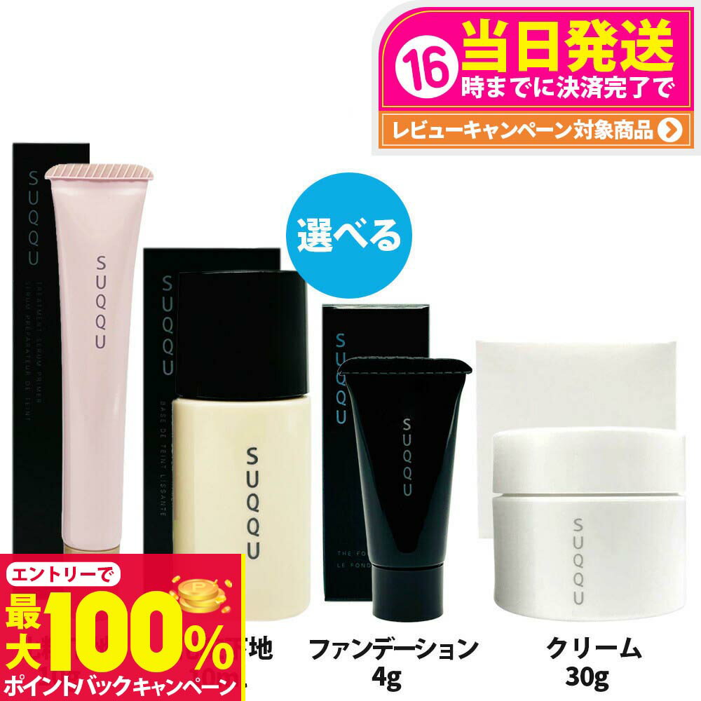 【抽選で最大100%ポイントバック】【お試し】SUQQU スムース カバー プライマー 化粧下地 SPF30 PA+++ 10ml デザイニング マッサージ クリーム 30g ザ ファンデーション #110 4g トリートメント セラム プライマー SPF15 PA+ 10g 日焼け止め 日やけ止め UVケア 送料無料