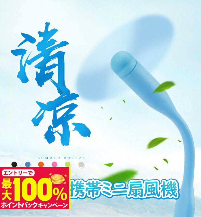 【抽選で最大100%ポイントバック】大人気！USB扇風機 スティック扇風機 / USBファン モバイル ポータブル扇風機 USB扇風機 熱中症対策ミニファン 携帯用扇風機 ノートパソコン扇風機 小型デスク ファン 仕事 スマホ扇風機 アウトドア 扇風機 ハンディ 卓上