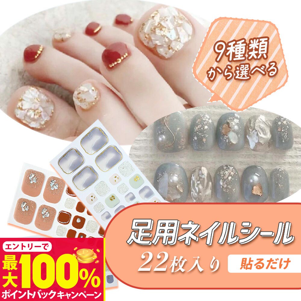【抽選で最大100%ポイントバック】【種類選べる】貼るだけ 足用ネイルシール 22枚入り ネイル チップ ..