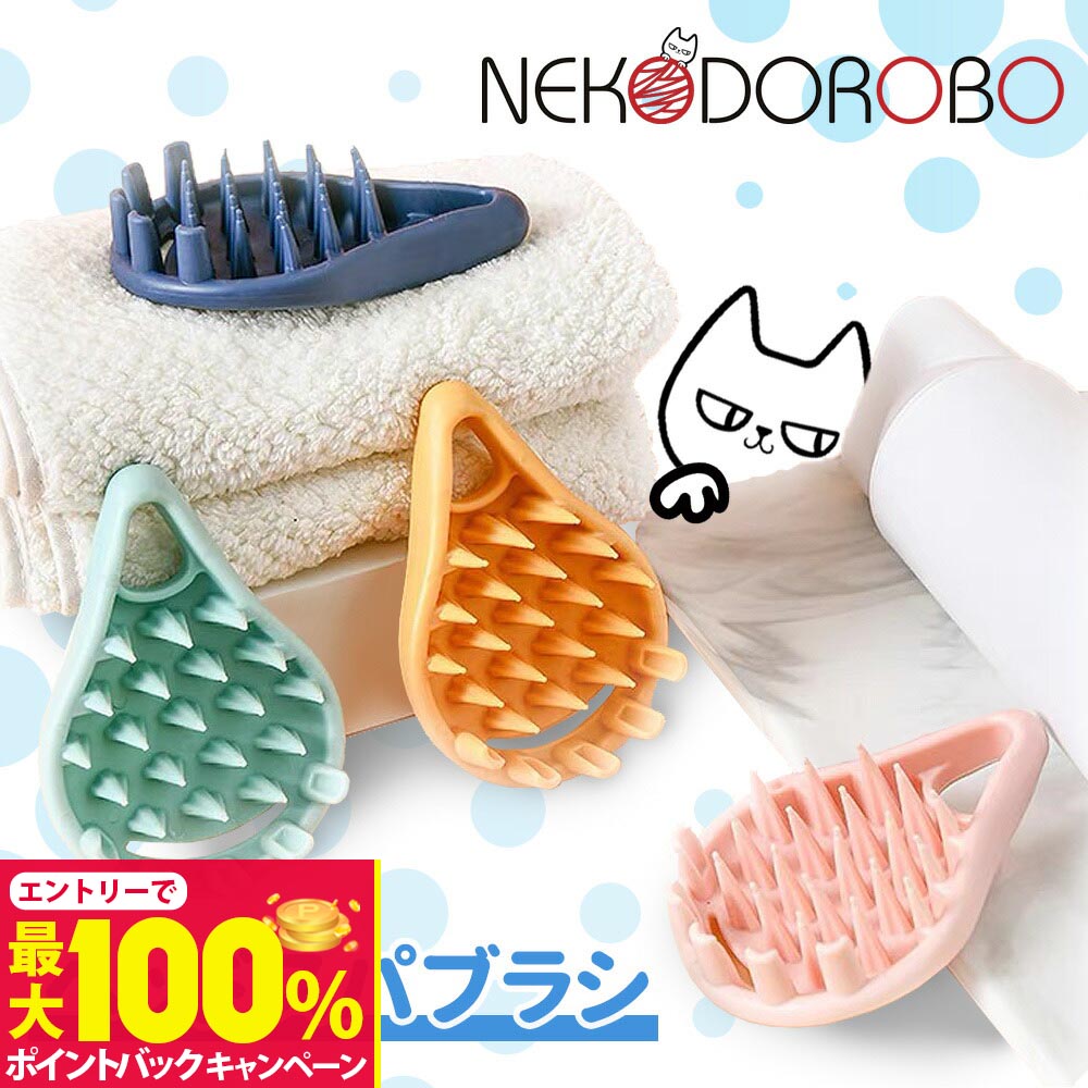 【抽選で最大100%ポイントバック】NEKODOROBO ラテックスシャンプーブラシ ヘッドスパブラ ...