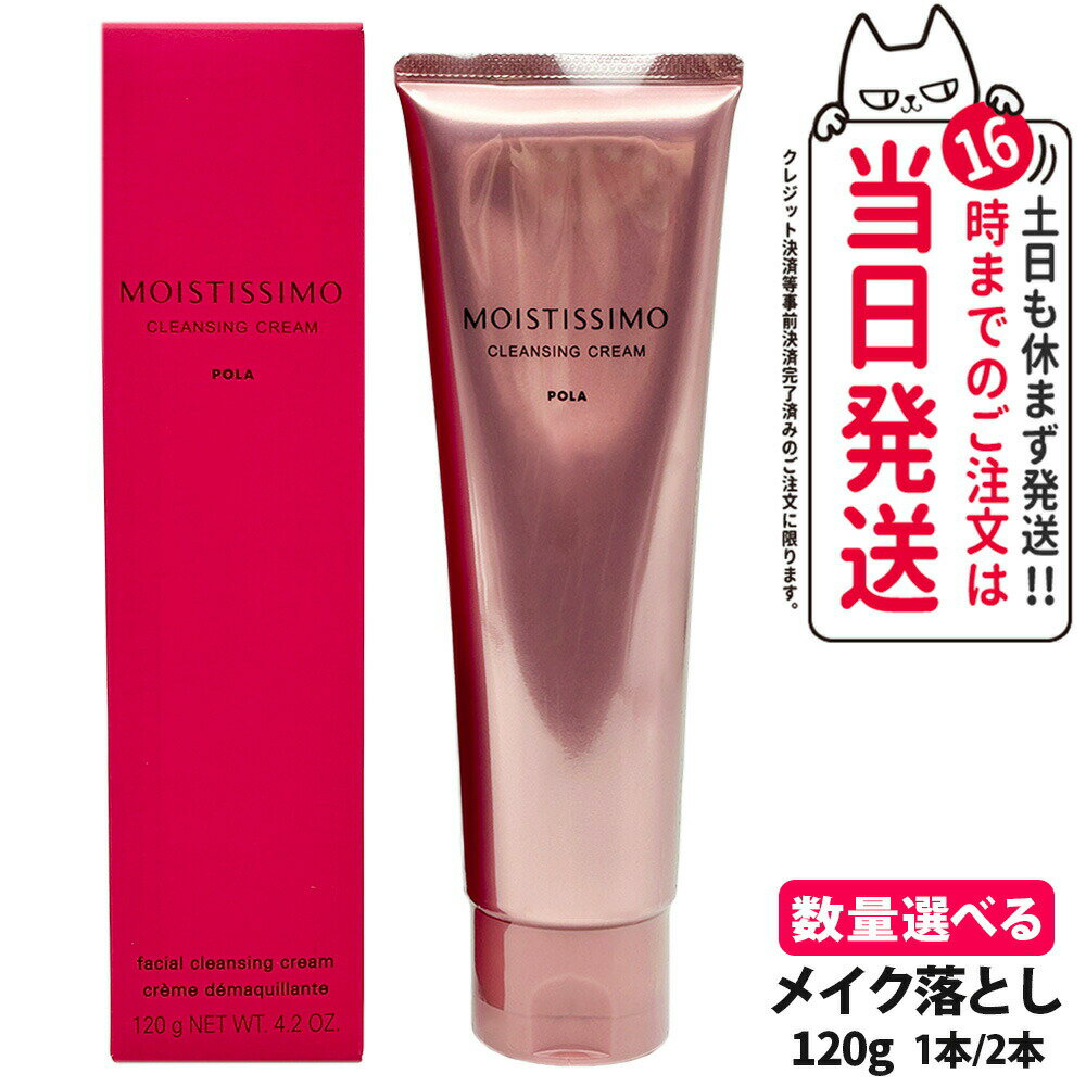 【国内正規品】POLA ポーラ モイスティシモ クレンジングクリーム 120g フェイスケア スキンケア クレンジングクリーム クレンジング 保湿 うるおい 1本/2本 送料無料