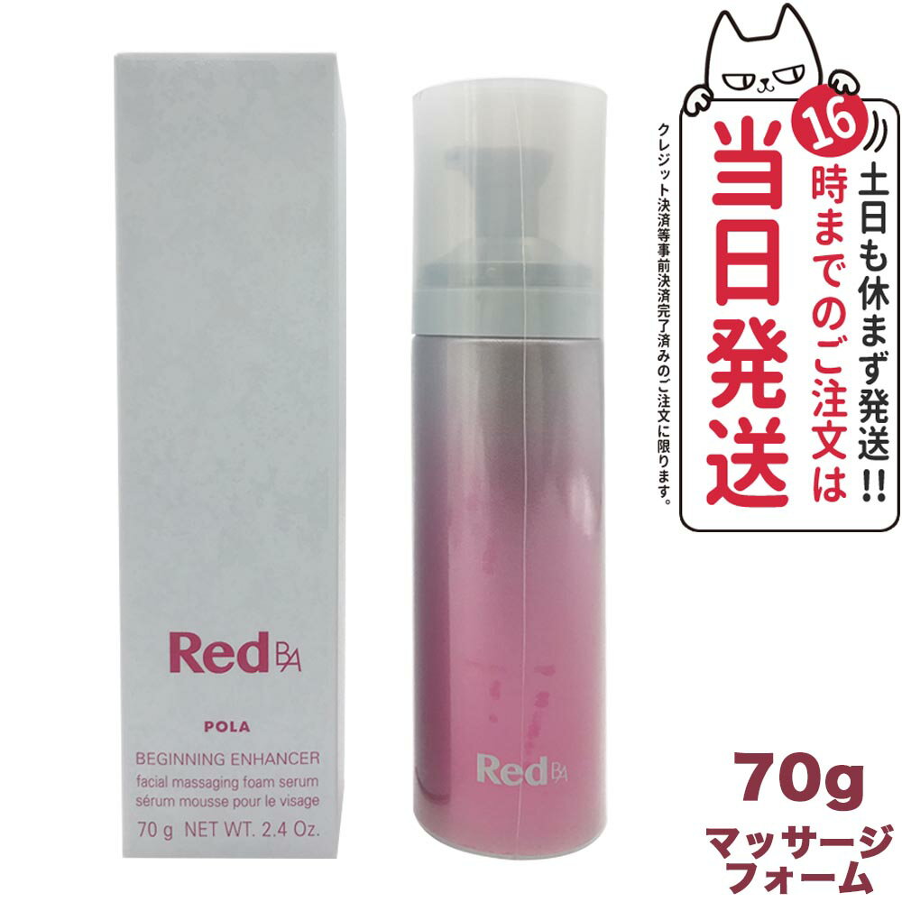 ポーラ 【国内正規品】POLA ポーラ Red B.A ビギニングエンハンサー 70g (pola RED BA レッド ba スキンケア 化粧品 マッサージフォーム 美容液)