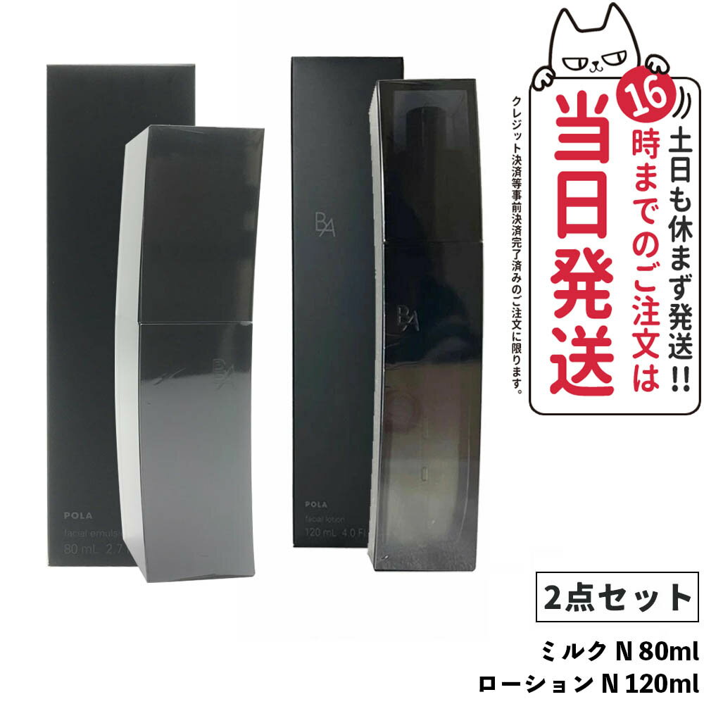 【2点セット・国内正規品】POLA ポーラ B.A ミルク N 80ml＋POLA ポーラ B.A 