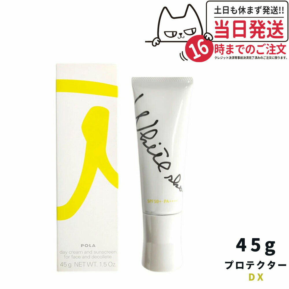 【国内正規品・リンクルショット】POLA ポーラ ホワイトショット スキンプロテクター DX 45g セラムUV WSセラムUV 45g SPF50+・PA++++ 日焼け止め 日やけ止め UVケア