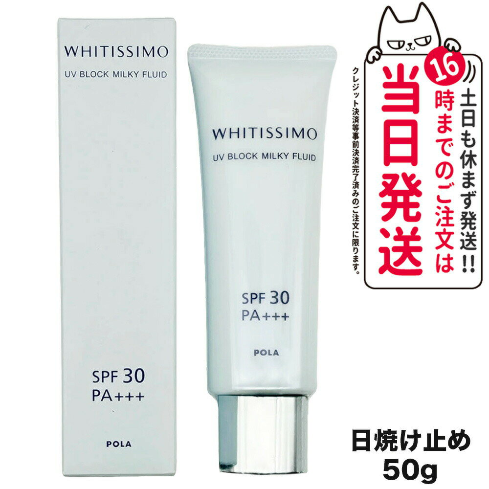 ポーラ 日焼け止め 【国内正規品 ポスト投函】POLA ポーラ ホワイティシモ UVブロック ミルキーフルイド SPF30・PA+++ 50g 箱折り畳んだ状態での発送 日焼け止め 日やけ止め UVケア