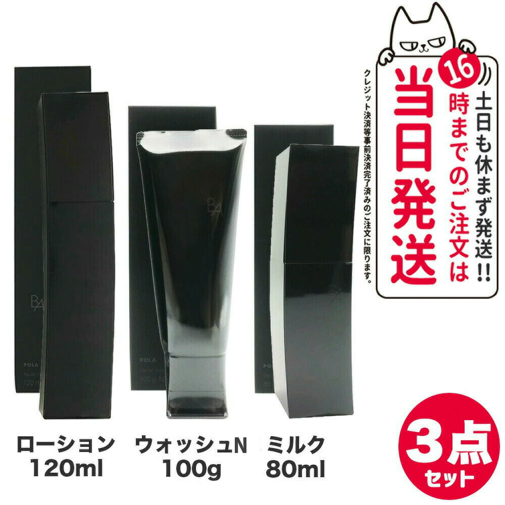 【3点セット 国内正規品】POLA ポーラ B.A ローションN 120ml + ミルク N 保湿乳