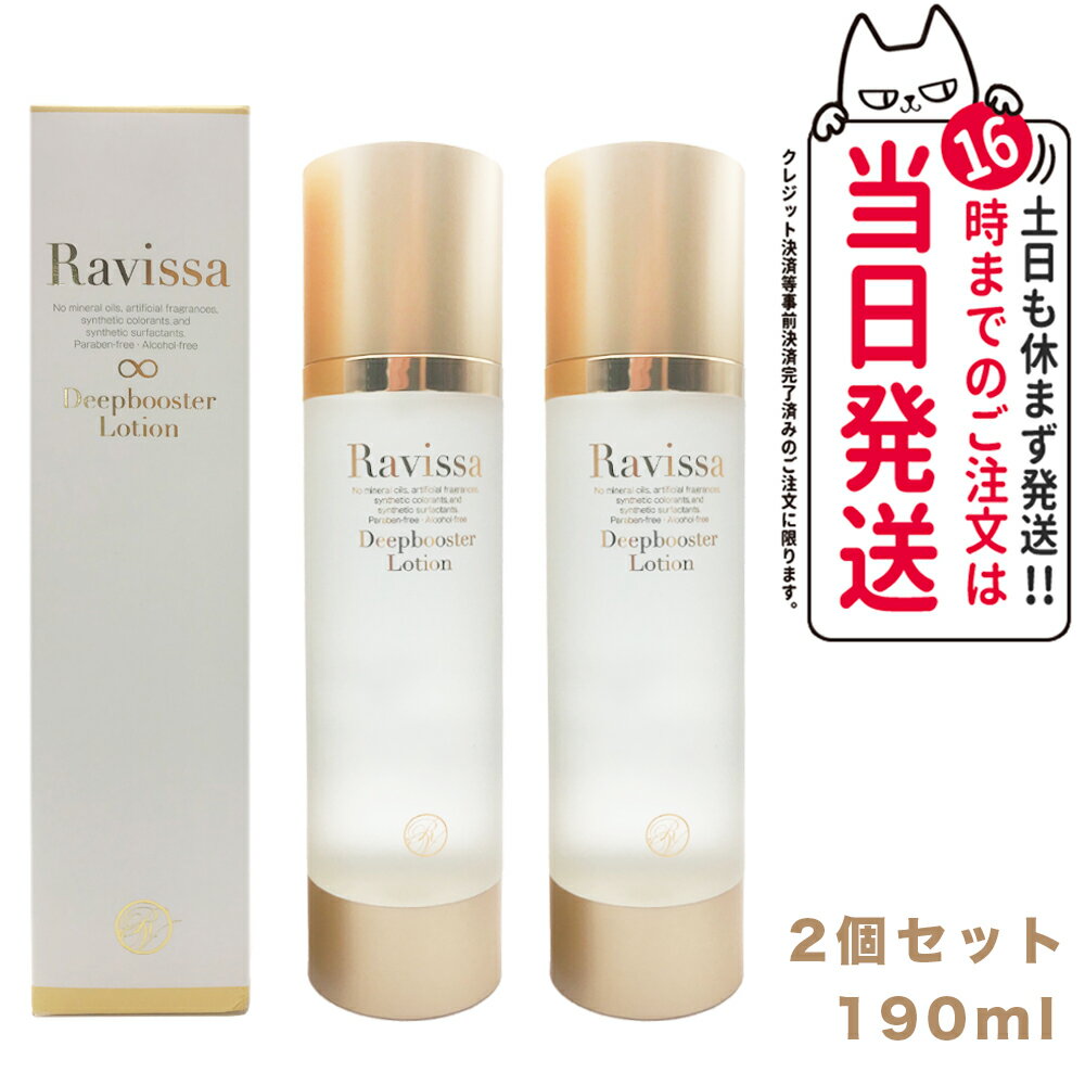 楽天tokitome cosme【2個セット 国内正規品】ラヴィーサ ディープブースターローション 190ml Ravissa 化粧水 ローション 送料無料