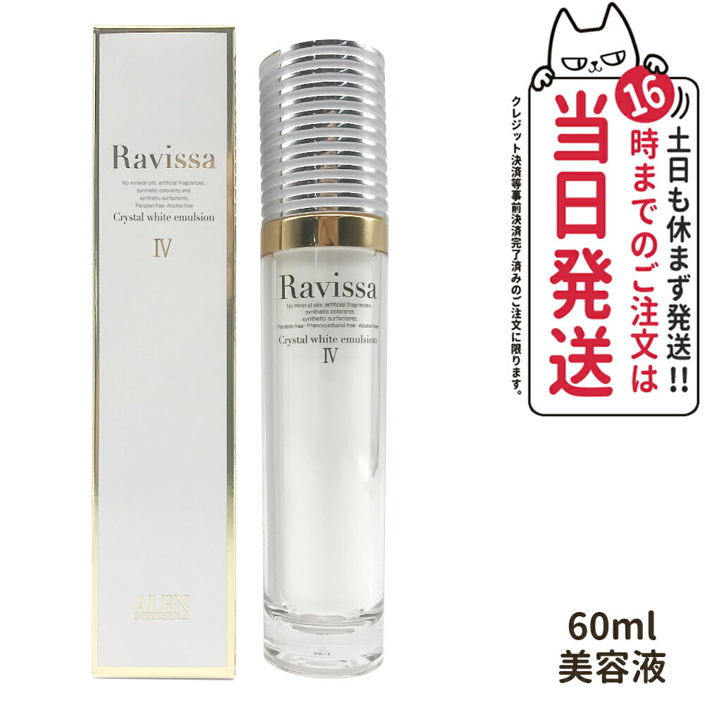 【国内正規品】Ravissa ラヴィーサ クリスタルホワイトエマルション 60ml 美容液 スキンケア 美容クリーム 乾燥肌対策 保湿ケア うるおい 送料無料