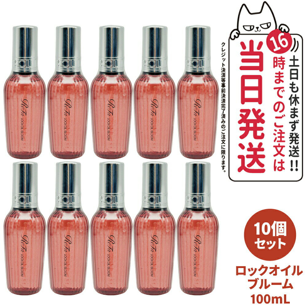 【10個セット 国内正規品】ReFa リファ ロックオイル ブルーム 100mL スタイリング ヘアオイル ツヤ スタイリングオイル レア髪 ダメージ補修 濡れ髪 ツヤ質感 ヘアケア キープ 前髪 送料無料