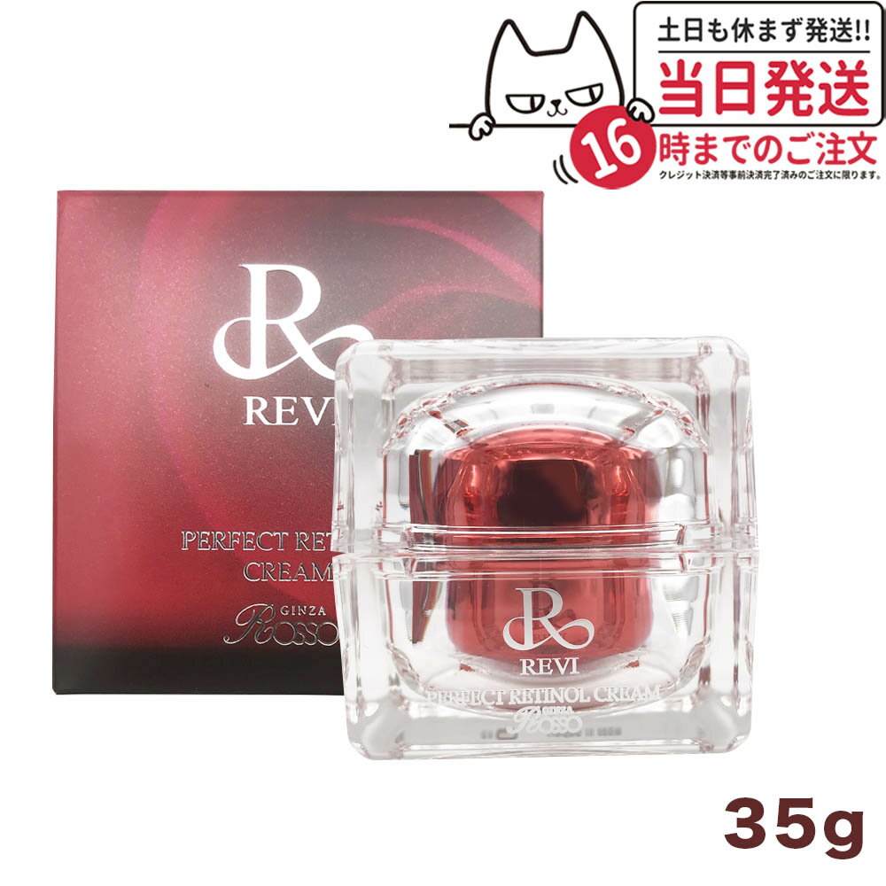 楽天tokitome cosme【正規品】REVI ルヴィ パーフェクトレチノールクリーム 35g ルヴィRクリーム 基礎化粧品 フェイスクリーム 保湿クリーム フェイシャルケア ホームケア ホームエステ 銀座ロッソ ROSSO 送料無料