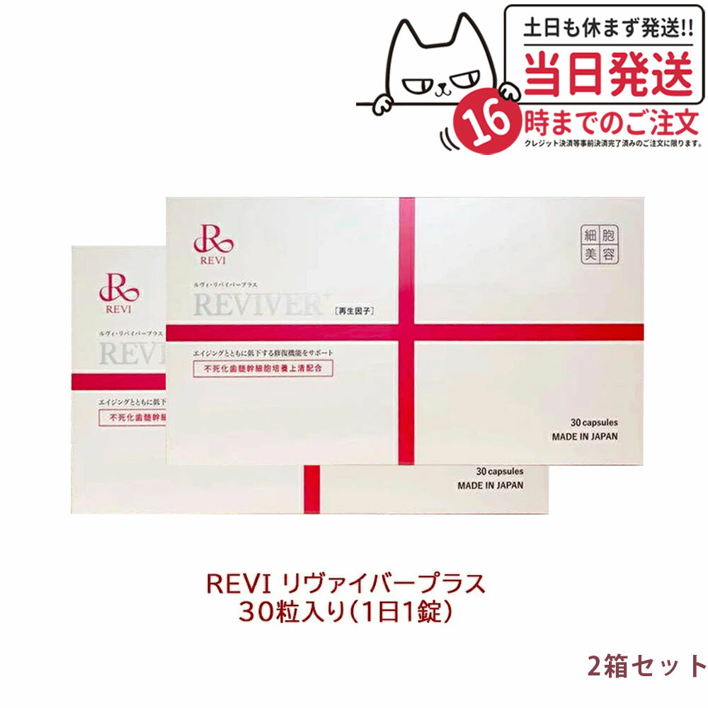 商品説明 商品名　　 REVI リヴァイバープラス　　 　　 内容量　　 30粒 詳細　　　 Cysay（再生因子）配合サプリメント 100種類以上の生理活性物質が、胃で溶けずに腸へ働きかけるサプリメントです。 複合タンパク質を腸まで届けてます。 　　 成分　　 ヒマワリ油、ブタ歯髄細胞順化培養液/ビタミンE、ゼラチン、グリセリン、ミツロウ、トウモロコシたん白 　　 お召し上がり方　　 1日1〜2粒を目安に、水などと一緒に噛まずにお召し上がり下さい。 　　 ご注意　　 ※一日の目安量を守って、お召し上がりください。 ※お身体に異常を感じた場合は、摂取を中止してください。 ※特定原材料及びそれに準ずるアレルギー物質を対象範囲として表示しています。原材料をご確認の上、食物アレルギーのある方はお召し上がりにならないでください。 ※薬を服用中あるいは通院中の方、妊娠中の方は、お医者様にご相談の上お召し上がりください。 ●直射日光、高温多湿な場所をさけて保存してください。 ●お子様の手の届かないところで保管してください。 ●開封後はしっかり開封口を閉め、なるべく早くお召し上がりください。 食生活は、主食、主菜、副菜を基本に、食事のバランスを。 広告文責 VENUS株式会社 03-6274-8079 メーカー名 有限会社 銀座ROSSO 区分 日本製　健康食品 関連ワード REVI ルヴィ リヴァイバープラス Cysay配合 サプリメント 複合タンパク質 ビタミン 健康食品 美容サプリ 肌荒 健康な肌 ハリ ツヤ 揺らぎ期 疲労感 銀座ロッソ ※利用できる様々なシーン※ ブラックフライデー お買い物マラソン 買い回り 感謝祭 大感謝祭 0のつく日 5のつく日 ワンダフルデー ご愛顧感謝デー 超ポイントパック祭 39shop 39ショップ プレゼント ギフト お祝い 誕生日 誕生日祝い 御祝 御礼 謝礼 クリスマス 母の日 父の日 敬老の日 記念日 卒業 バレンタインデー ホワイトデー 結婚祝い 結婚内祝い 御挨拶 粗品 贈答品 お土産 手土産 贈りもの 贈り物 お返し 引き出物 出産祝い 出産内祝い 快気祝い 快気内い プチギフト 七五三 入学式 開店祝い 開業祝い 新築祝い 入学祝い 就職祝い 退職祝い 差し入れ 年末年始 節分 御中元 お中元 お見舞い 暑中御見舞 残暑御見舞 卒園 ひな祭り お花見 ハロウィン お歳暮 御歳暮