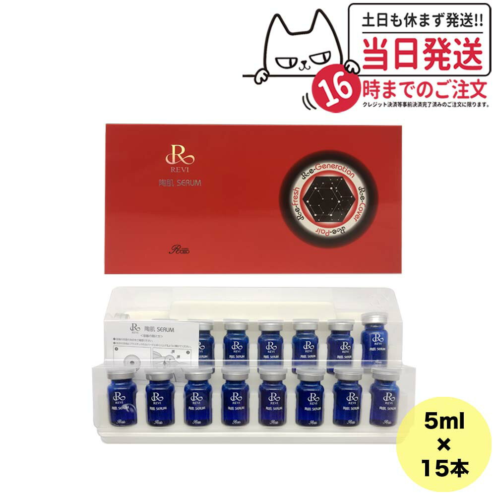 REVI ルヴィ 陶肌セラム 5ml 15本入り 高機能美容液 スキンケア 銀座ロッソ ROSSO 送料無料