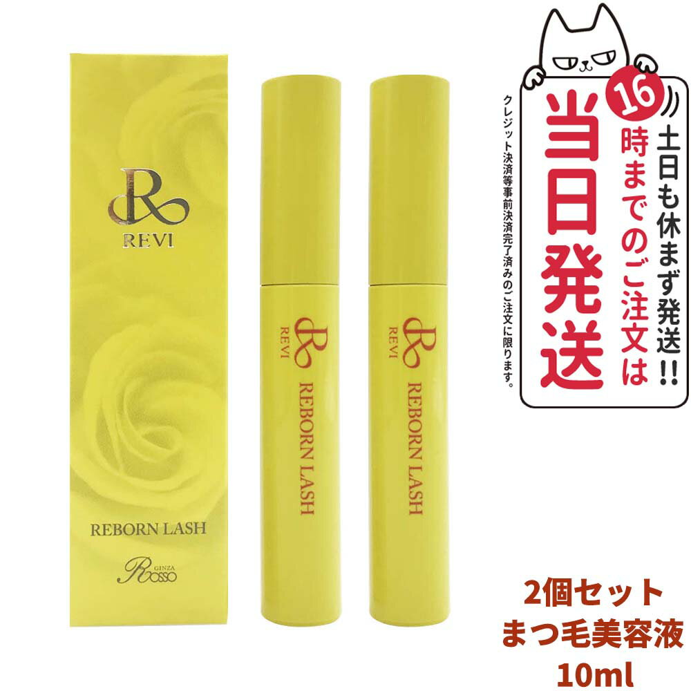 商品説明 商品名 REVI ルヴィ Rラッシュ まつ毛美容液 10ml 商品説明 発毛成分配合の再生因子まつ毛美容液です。 ・「Cysay」とは生物製剤特有の個体差リスクを避けるため国際特許技術で幹細胞を不死化した後に 選別された優秀な幹細胞の培養液から数%しか採取できない貴重な上澄み液です。 ・自まつ毛のケアをしたい、まつ毛の量や質が気になっているといった方におすすめ。 全成分 水、BG、不死化歯髄幹細胞順化培養液、（アクリレーツ/アクリル酸アルキル（C10?30）クロスポリマー、エチルヘキシルグリセリン、水酸化K、グリチルリチン酸2K、加水分解シルク、ペンチレングリコール、ヒアルロン酸Na、ピロリジニルジアミノピリミジンオキシド、プラセンタエキス、ラウロイルラクチレートNa、ローヤルゼリーエキス、イソマルト、フェノキシエタノール、デキストラン、エタノール、イチョウ葉エキス、ブドウ種子エキス、アカツメクサ花エキス、アセチルテトラペプチド-3、グリシン、セイヨウアカマツ球果エキス、セラミドNP、ピロ亜硫酸Na、セラミドAP、フィトスフィンゴシン、コレステロール、パンテノール、キサンタンガム、カルボマー、酸化銀、チャ葉エキス、塩化亜鉛、レシチン、ロドデンドロンフェルギネウム葉培養-細胞エキス、ビオチノイルトリペプチド-1、アルギニン、フィチン酸、セラミドEOP ※表示されている全成分は、改良等の理由によりお手元の商品と異なる場合がございますのでご了承ください。 注意事項 ●お肌に異常が生じていないかよく注意して使用してください。化粧品がお肌に合わないとき即ち次のような場合には、使用を中止してください。そのまま化粧品類の使用を続けますと、症状を悪化させることがありますので、皮膚科専門医等にご相談されることをおすすめします。 (1) 使用中、赤み、はれ、かゆみ、刺激、色抜け（白斑等）や黒ずみ等の異常があらわれた場合 (2)使用したお肌に、直射日光があたって上記のような異常があらわれた場合 ●傷やはれもの、しっしん等、異常のある部位にはお使いにならないでください。 ●使用後は必ずしっかりと蓋をしめ、乳幼児の手の届かない場所に保管してください。 ●極端に高温又は低温の場所、直射日光のあたる場所には保管しないでください。 広告文責 VENUS株式会社 03-6274-8079 メーカー名 有限会社銀座ROSSO 区分 日本製　化粧品 関連ワード REVI ルヴィ リボーンラッシュ まつ毛美容液 美まつ毛 アイラッシュエッセンス Cysay まつ毛ケア まつ育 根元 美容成分 贅沢 伸びる ハリ コシ 強いまつ毛 濃さ 安全性高い 栄養を与え ダメージ軽減 マスカラ アイメイク 銀座ロッソ ※利用できる様々なシーン※ ブラックフライデー お買い物マラソン 買い回り 感謝祭 大感謝祭 0のつく日 5のつく日 ワンダフルデー ご愛顧感謝デー 超ポイントパック祭 39shop 39ショップ プレゼント ギフト お祝い 誕生日 誕生日祝い 御祝 御礼 謝礼 クリスマス 母の日 父の日 敬老の日 記念日 卒業 バレンタインデー ホワイトデー 結婚祝い 結婚内祝い 御挨拶 粗品 贈答品 お土産 手土産 贈りもの 贈り物 お返し 引き出物 出産祝い 出産内祝い 快気祝い 快気内い プチギフト 七五三 入学式 開店祝い 開業祝い 新築祝い 入学祝い 就職祝い 退職祝い 差し入れ 年末年始 節分 御中元 お中元 お見舞い 暑中御見舞 残暑御見舞 卒園 ひな祭り お花見 ハロウィン お歳暮 御歳暮