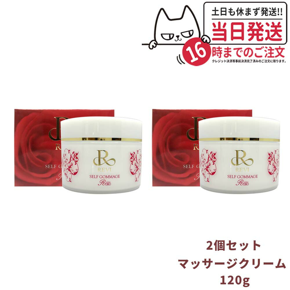 【2個セット 国内正規品】REVI ルヴィ セルフゴマージュ 120g マッサージクリーム 基礎化粧品 ピーリング ゴマージュ マッサージ フェイシャルケア ホームケア ホームエステ 角質ケア REVI 銀座ロッソ ROSSO 送料無料 1