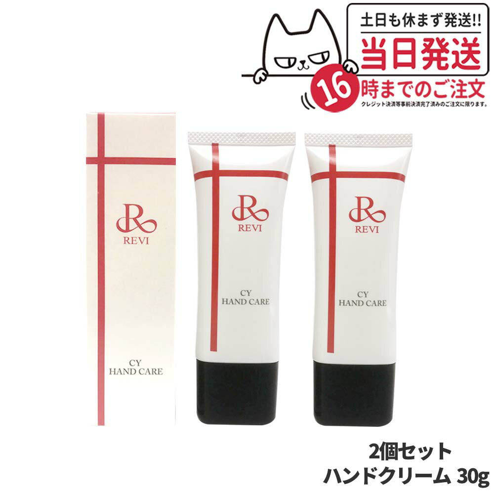 【2個セット 国内正規品】REVI ルヴィ CY ハンドケア ハンドクリーム 30g ホームケア ホームエステ 送料無料