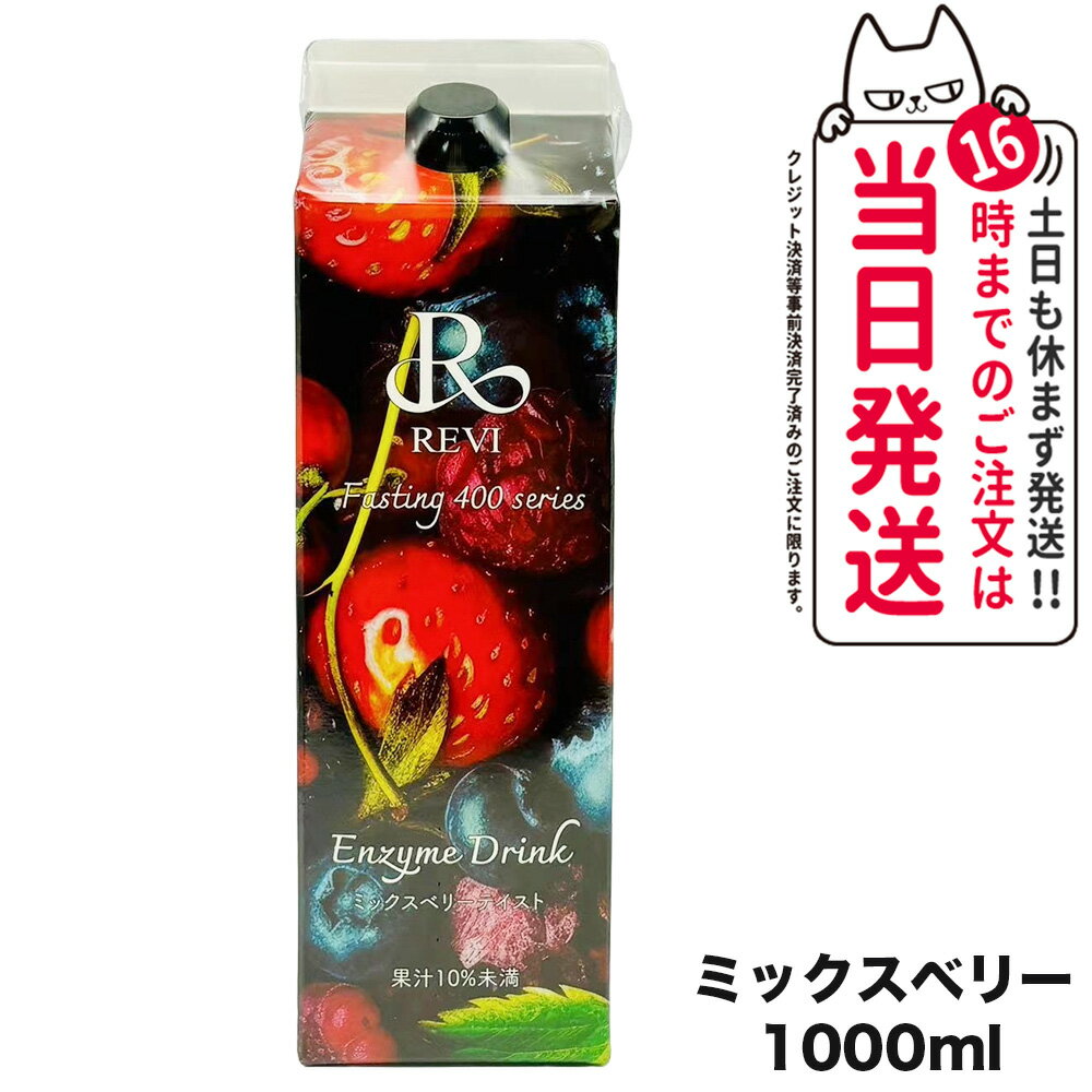 REVI ルヴィ酵素ドリンク400 1000mL ミックスベリーテイスト ファスティング REVI Enzyme Drink テイスト 大容量 酵素 栄養補給 おいしい 美味しい酵素 ヒアルロン酸 プラセンタ コラーゲン 贅沢 コスパ 乳酸菌 送料無料