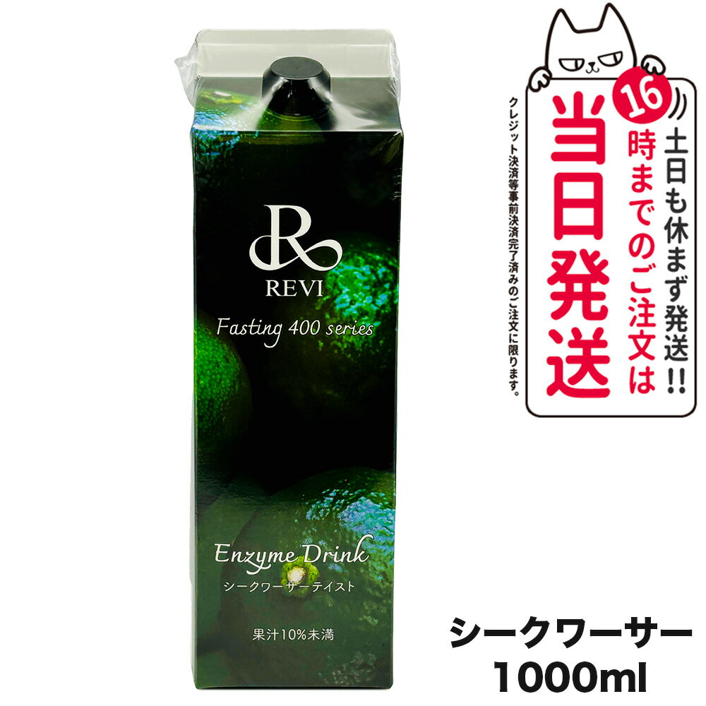 REVI ルヴィ酵素ドリンク400 1000mL シークワーサー ファスティング REVI Enzyme Drink テイスト 大容量 酵素 栄養補給 おいしい 美味しい酵素 ヒアルロン酸 プラセンタ コラーゲン 贅沢 コスパ 乳酸菌 送料無料