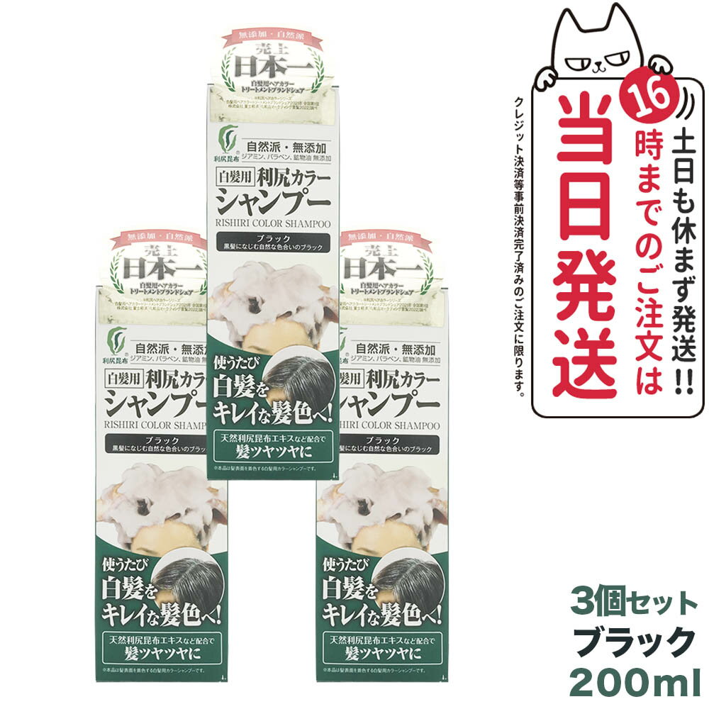 楽天tokitome cosme【3個セット】利尻カラーシャンプー（ブラック）200mL　無添加　白髪用　白髪染め 男女兼用 ノンシリコン 植物エキス　髪・頭皮に優しい 利尻昆布エキス キメ細やかな泡で 使い続けるほどに染まる 全体染め 利尻昆布 白髪染め ピュール サスティ　送料無料