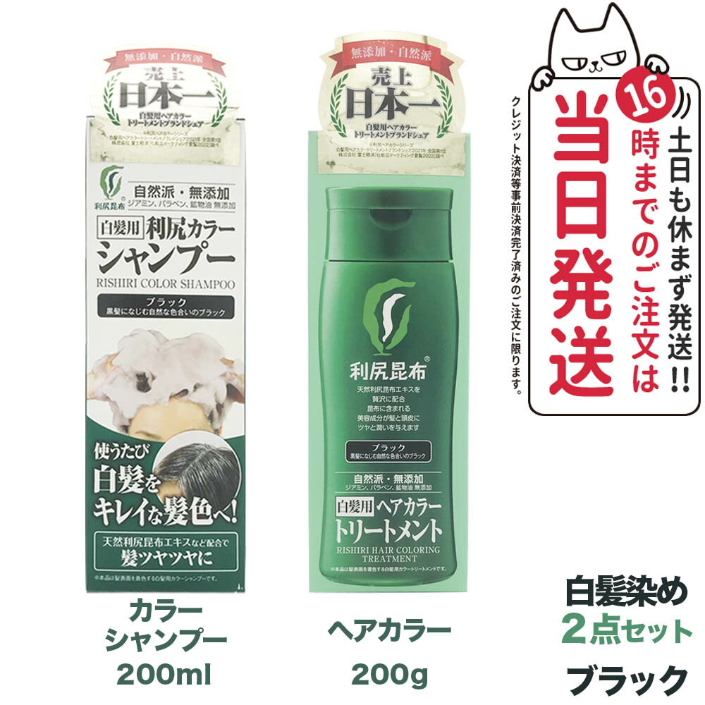 ピュール 利尻昆布 利尻カラーシャンプー ブラック 200ml+ヘアカラートリートメント ブラック 200g　無添加　白髪用　白髪染め 男女兼用 利尻昆布エキス 髪を傷めない 利尻昆布 ヘアカラーブラックセット 送料無料