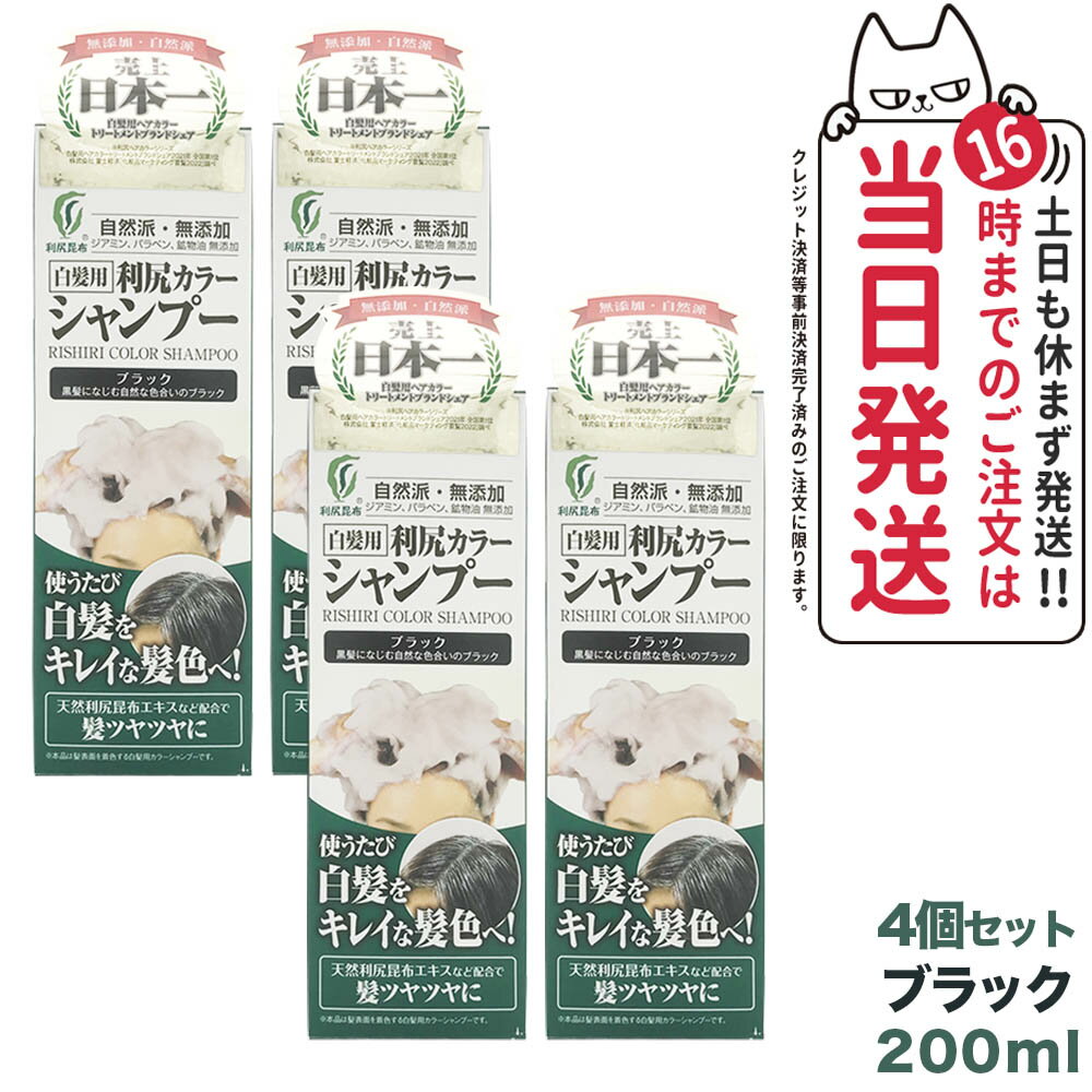 【4個セット】利尻カラーシャンプー（ブラック）200mL　無添加　白髪用　白髪染め 男女兼用 ノンシリコン 植物エキス　髪・頭皮に優し..