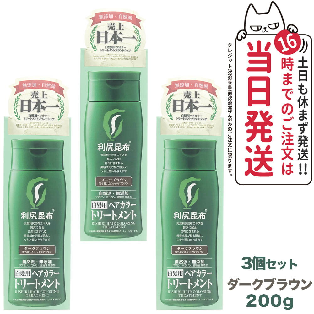 楽天tokitome cosme【3個セット】利尻ヘアカラートリートメント（ダークブラウン）200g　無添加　白髪用　白髪染め 男女兼用 ぬれた髪も乾いた髪も使える 用 利尻昆布エキス 髪を傷めない 利尻昆布 白髪染め ヘアカラー トリートメント サスティ ピュール 送料無料