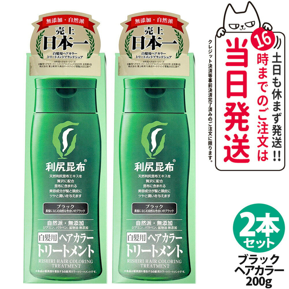 【2個セット】利尻ヘアカラートリートメント（ブラック）200g　無添加　白髪用　白髪染め 男女兼用 ぬれた髪も乾いた髪も使える 用 利尻昆布エキス 髪を傷めない 利尻昆布 白髪染め ヘアカラー トリートメント サスティ ピュール 送料無料のサムネイル