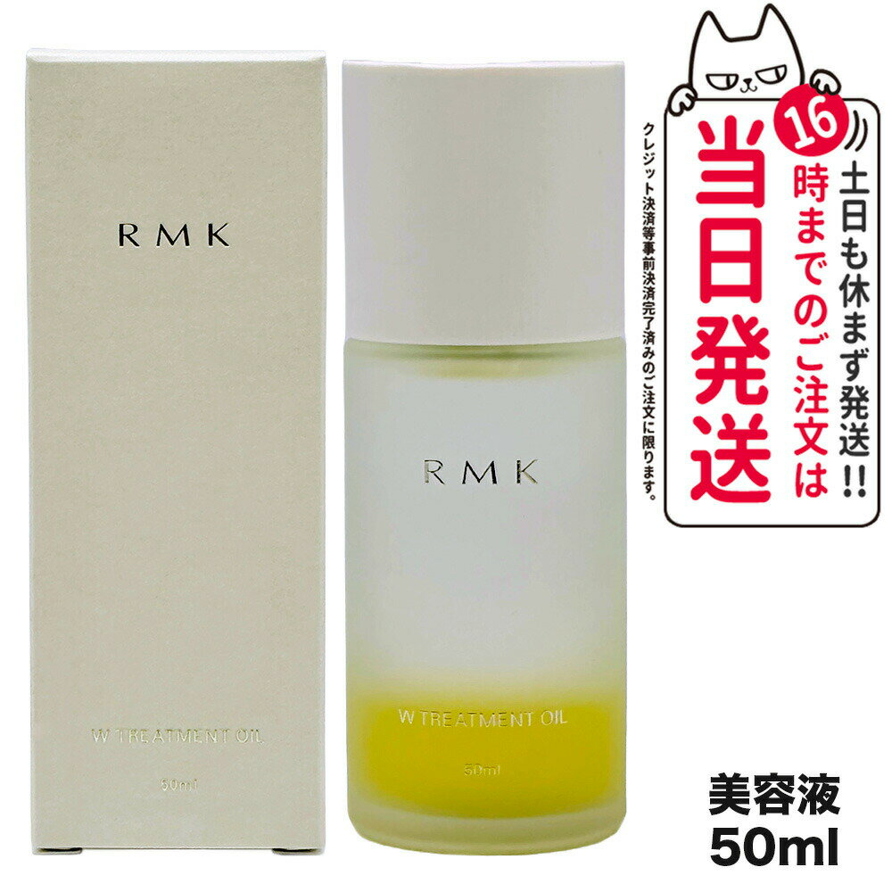 Item infometion 商品名 RMK Wトリートメントオイル 内容量 50ml 詳細 しく満たすうるおい層がひとつになった、プレケア用のトリートメントオイル。スキンケアの最初に使うことで、その後に続く保湿液などが角質層に浸透しやすい状態にととのえます。 メーカー名 RMK ご注意 ■こちらの商品は並行輸入品でございます。 ■並行輸入品の為、国内のものと、成分、パッケージ、色味が異なる場合がございます。また、原産国、製造時期によってパッケージ、容器のデザインが掲載画像と異なる場合もございます。 ■並行輸入品は法定ラベルの貼付義務があります。ラベルを貼付にあたり、外装に擦れが生じる場合がございます。 ■撮影、ディスプレイ環境によって掲載の色と実物の色が多少異なる場合やお客様の肌質によって色味が異なる場合がございます。 ■上記を予めご理解の上、ご購入をお願い致します。 商品区分 韓国製　化粧品 広告文責 VENUS株式会社 03-6274-8079 ※利用できる様々なシーン※ プレゼント ギフト お祝い 誕生日 誕生日祝い 御祝 御礼 謝礼 クリスマス 母の日 父の日 敬老の日 記念日 卒業 バレンタインデー ホワイトデー 結婚祝い 結婚内祝い 御挨拶 粗品 贈答品 お土産 手土産 贈りもの 贈り物 お返し 引き出物 出産祝い 出産内祝い 快気祝い 快気内い プチギフト 七五三 入学式 開店祝い 開業祝い 新築祝い 入学祝い 就職祝い 退職祝い 差し入れ 年末年始 節分 御中元 お中元 お見舞い 暑中御見舞 残暑御見舞 卒園 ひな祭り お花見 ハロウィン お歳暮 御歳暮