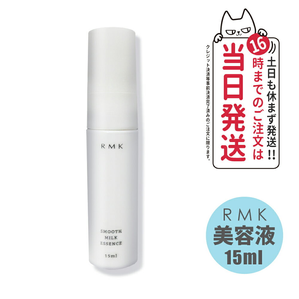 RMK スムース ミルクエッセンス 美容液 15ml スキンケア 正規品 送料無料