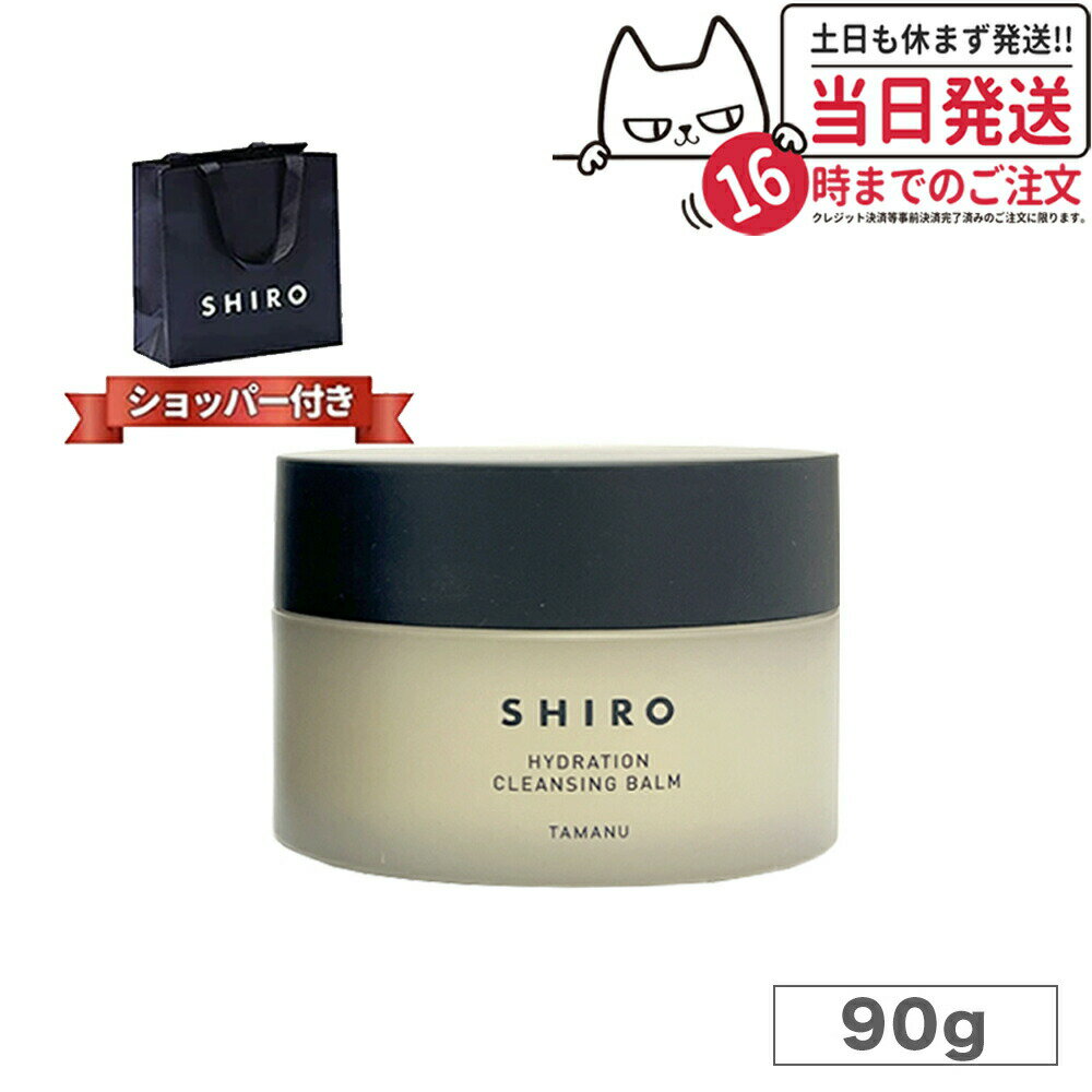 シロ クレンジング 【箱なし・正規袋付き】 shiro シロ タマヌ クレンジングバーム 90g SHIRO TAMANU CLEANSING BALM クリア 角質ケア 送料無料 ※ショッパー付属しません