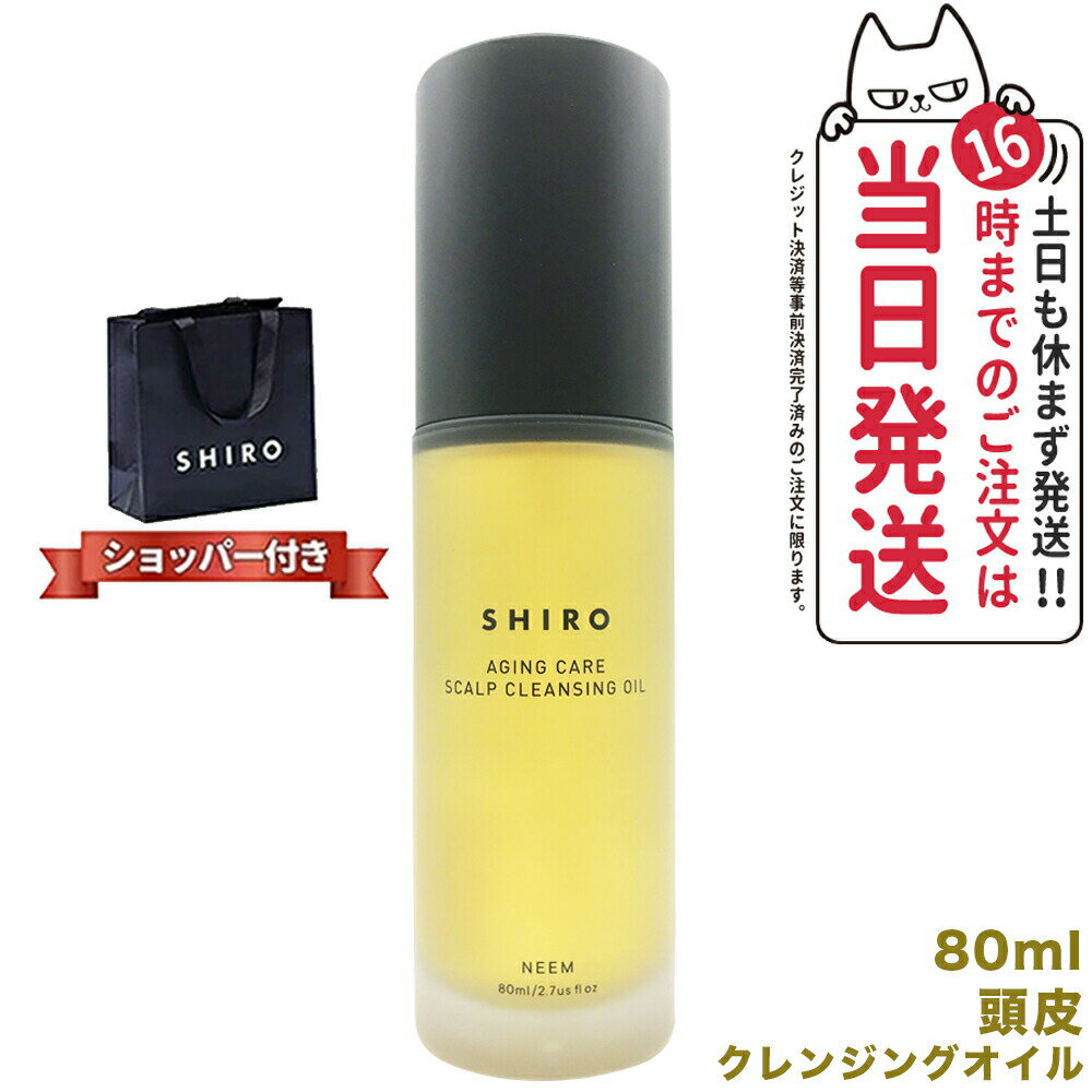 【箱なし・ショッパー付き】SHIRO シロ ニーム頭皮クレンジングオイル 80mL NEEM SCALP CLEANSING OIL 頭皮ケア ホームケア 送料無料