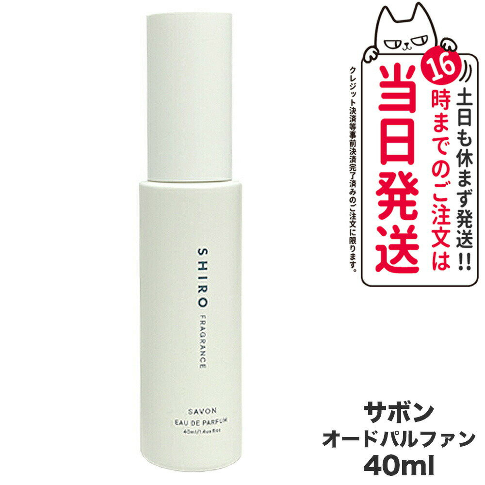 【箱なし 国内正規品】SHIRO シロ サボン オードパルファン 40mL＜フレグランス＞ 香水 パルファン 送料無料 母の日 プレゼント ギフト 贈り物 ※ショッパー付属しません