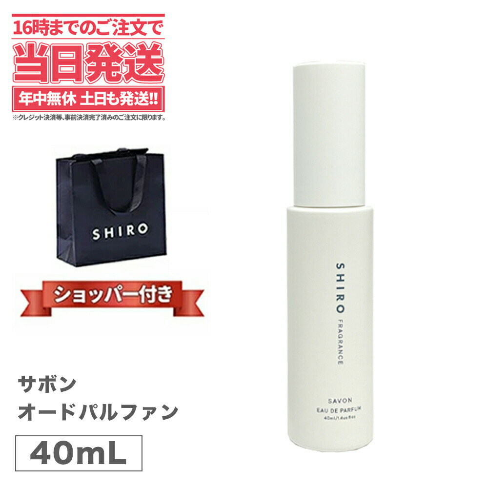 【正規袋付き 箱なし】】SHIRO シロ サボン オードパルファン 40mL＜フレグランス＞ 香水 パルファン 送料無料