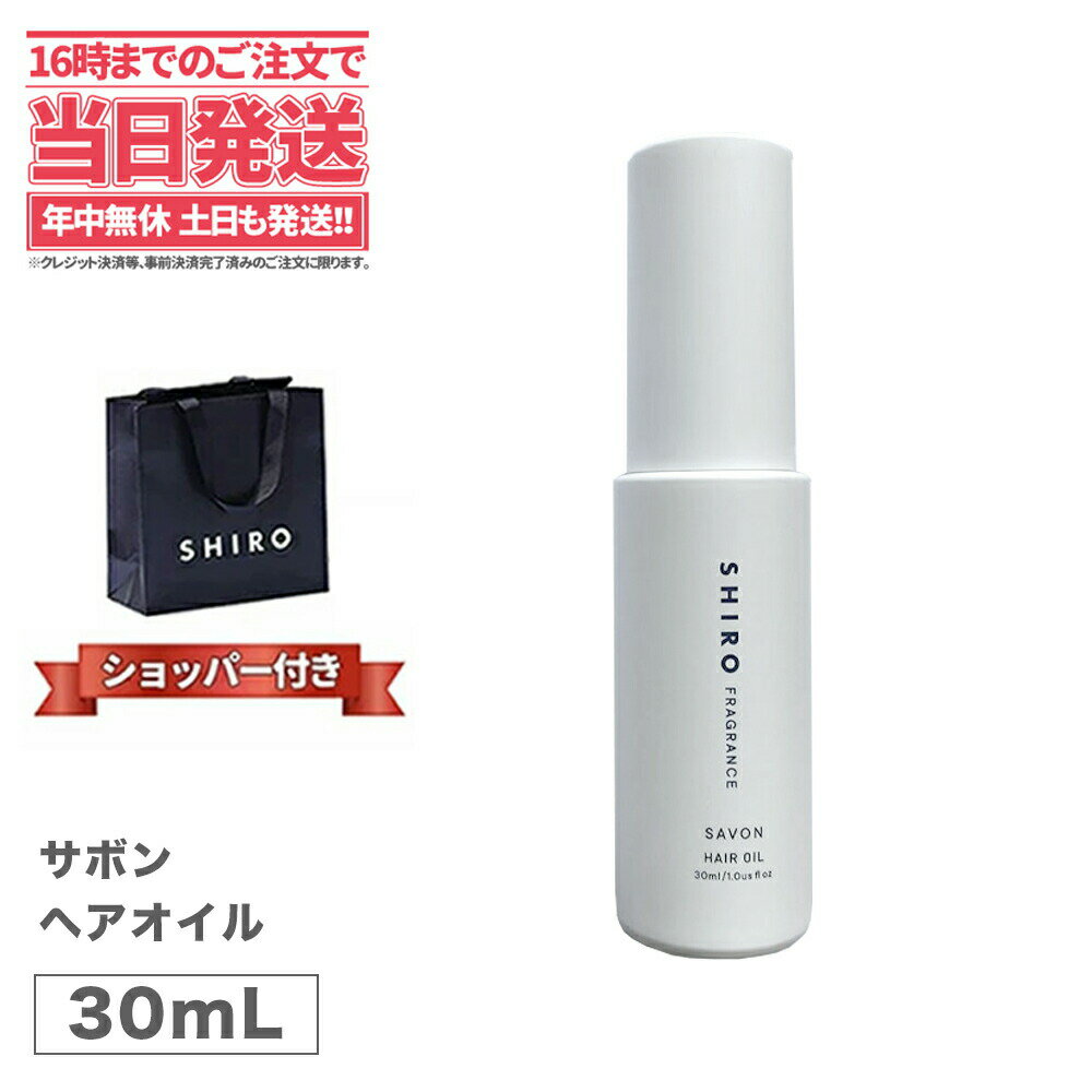 高級なヘアオイル 【正規袋付き】SHIRO シロ サボン ヘアオイル 30mL 送料無料 箱なし ブランド ギフト プレゼント