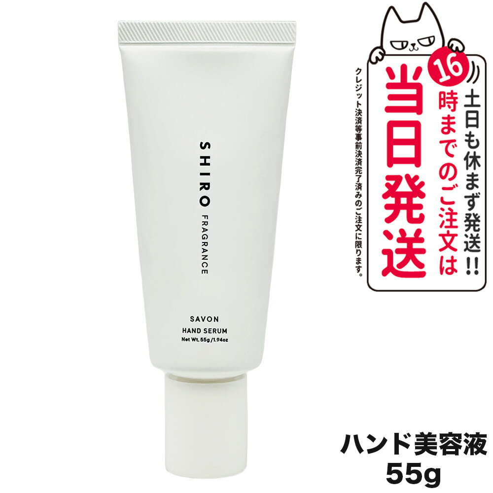 SABON メンズハンドクリーム 【国内正規品】SHIRO シロ サボン ハンド美容液 55g 保湿 ハンドケア 送料無料