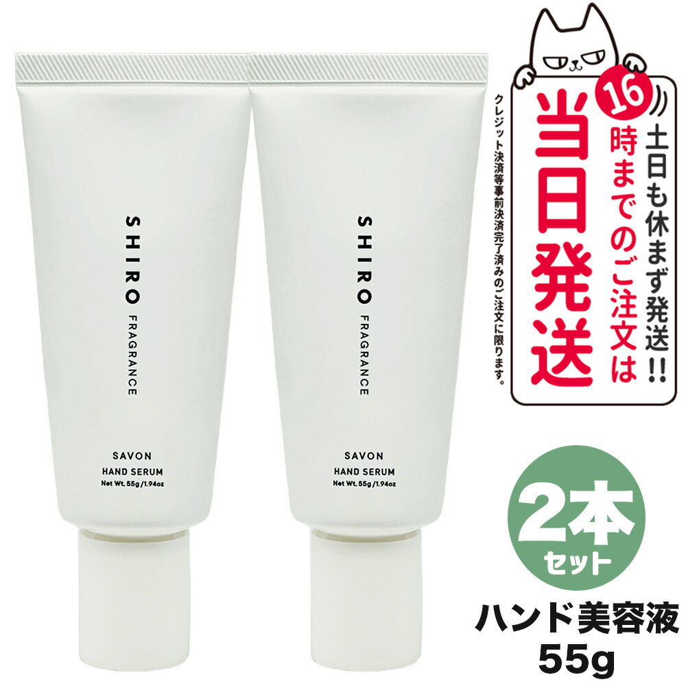 SABON メンズハンドクリーム 【2個セット 国内正規品】SHIRO シロ サボン ハンド美容液 55g 保湿 ハンドケア 送料無料