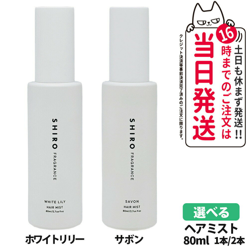 【選べる香り 国内正規品】SHIRO shiro シロ ホワイトリリー サボン ヘアミスト 80ml 箱なし HAIR MIST ヘアミスト フレグランス 香水 コスメ 寝ぐせ直し 1個/2個 送料無料