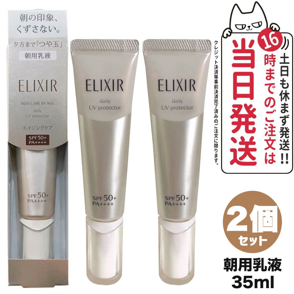 【2個セット 国内正規品】資生堂 エリクシール デーケアレボリューション SP+ 35ml SHISEIDO 乳液 送料無料