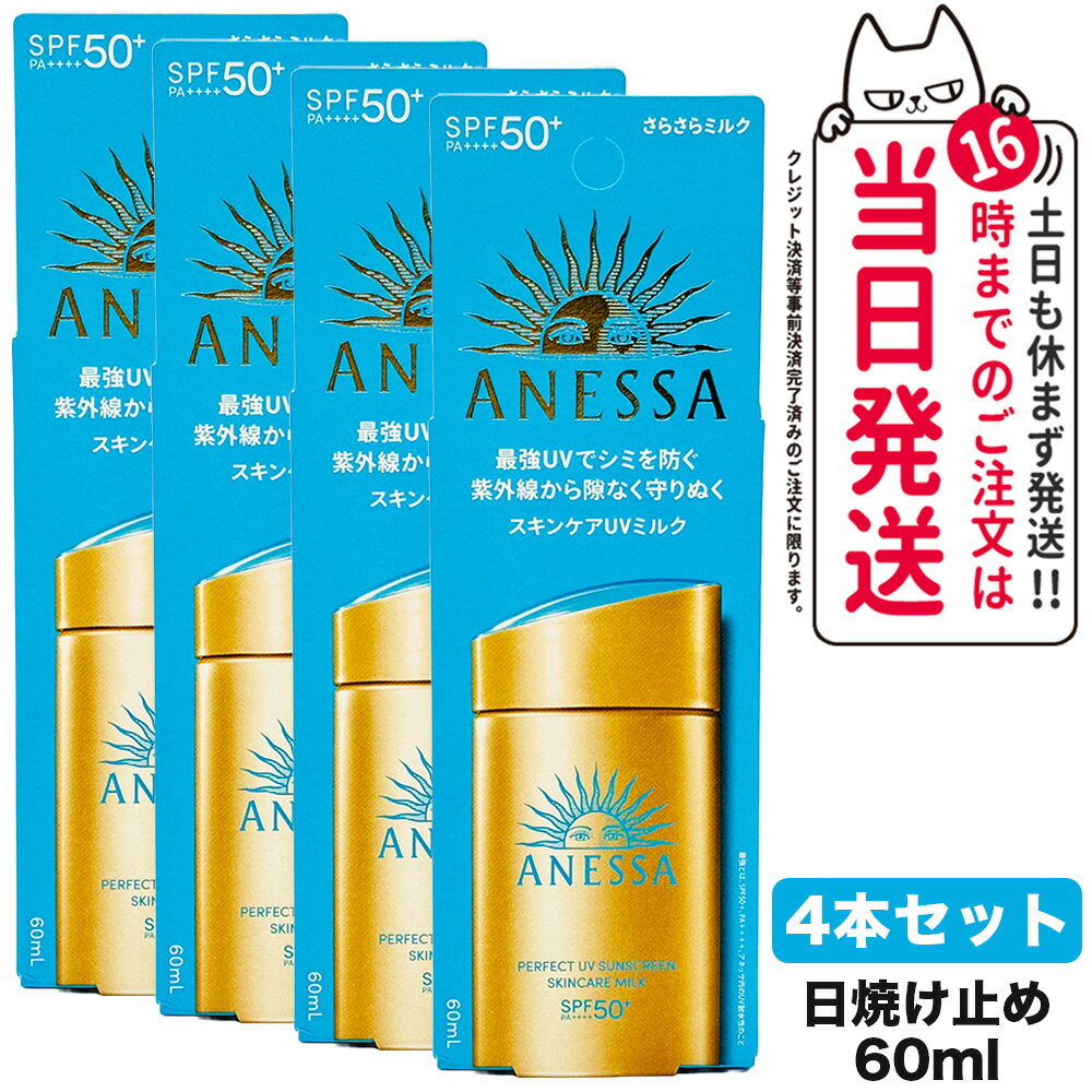 【4個セット 国内正規品】資生堂 アネッサ パーフェクトUV スキンケアミルク NA 60mL SPF50+ PA++++ ANESSA 日焼け止め 乳液 日焼け止め 日やけ止め UVケア 送料無料