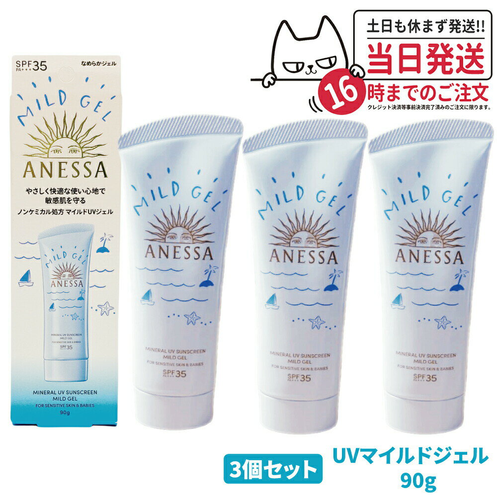 【3個セット 国内正規品】資生堂 アネッサ ミネラルUV マイルドジェル 90g SPF35 PA+++ ANESSA 日焼け止め 顔 からだ用 UVケア 送料無料